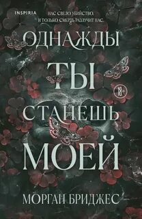 Бриджес Морган - Обладая ею 01. Однажды ты станешь моей