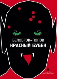 Белобров Владимир, Попов Олег - Красный бубен