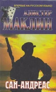 Маклин Алистер - Сан-Андреас
