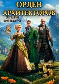 Винокуров Юрий, Сапфир Олег - Орден Архитекторов 05
