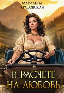 Красовская Марианна - Хозяюшки 06. В расчете на любовь