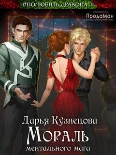 Кузнецова Дарья - Мораль ментального мага