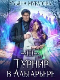 Муратова Ульяна - Спасение Альтарьера 03. Турнир в Альтарьере