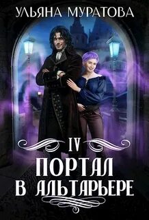 Муратова Ульяна - Спасение Альтарьера 04. Портал в Альтарьере