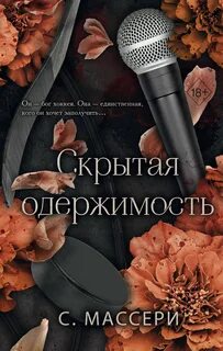 Массери С. - Скрытая одержимость
