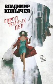 Колычев Владимир - Город темных дел