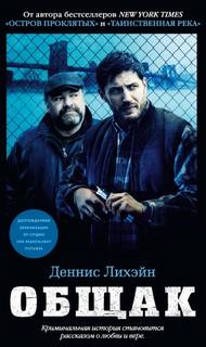 Лихэйн Деннис - Общак