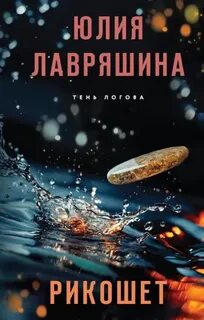 Лавряшина Юлия - Тень Логова 05. Рикошет