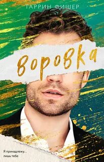 Фишер Таррин - Соври, что любишь 03. Воровка