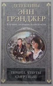 Грэнджер Энн - Помни, что ты смертный