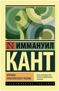 Кант Иммануил - Критика практического разума
