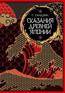 Садзанами Сандзин - Сказания Древней Японии