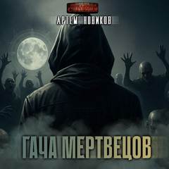 Новиков Артем - Гача Мертвецов 01