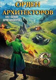 Винокуров Юрий, Сапфир Олег - Орден Архитекторов 06