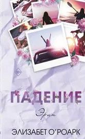 О’Роарк Элизабет - Братья Лэнгстром 02. Падение Эрин