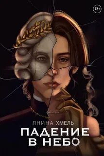 Хмель Янина - Падение в небо