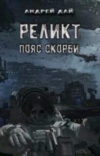 Дай Андрей - Реликт 01. Реликт. Пояс Скорби