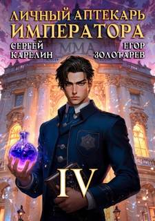 Карелин Сергей, Золотарев Егор - Личный аптекарь императора 04