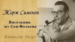 Сименон Жорж - Комиссар Мегрэ 004. Висельник из Сен-Фольена, или Повесившийся на вратах Сен-Фольена