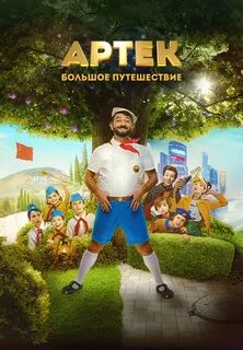 Ольшанская Елена - Артек. Большое путешествие