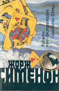 Сименон Жорж - Комиссар Мегрэ. Кабачок ньюфаундлендцев («Уголок ньюфаундлендцев»)