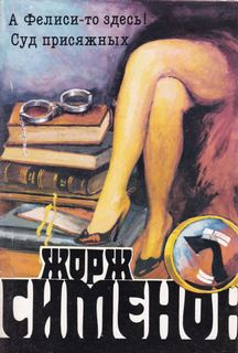 Сименон Жорж - Комиссар Мегрэ. А Фелиси-то здесь! (Мегрэ и Филиция)