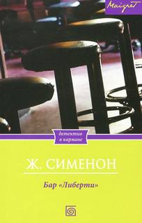 Сименон Жорж - Комиссар Мегрэ. Бар «Либерти»