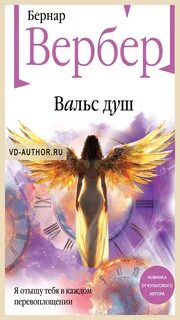 Вербер Бернар - Вальс душ