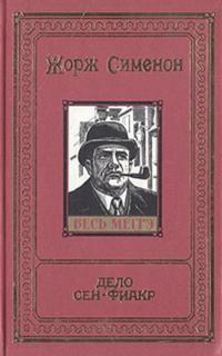 Сименон Жорж - Комиссар Мегрэ. Дело Сен-Фиакр