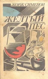 Сименон Жорж - Комиссар Мегрэ 006. Желтый пес