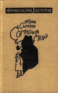 Сименон Жорж - Комиссар Мегрэ. Колебания Мегрэ (Сомнения Мегрэ)