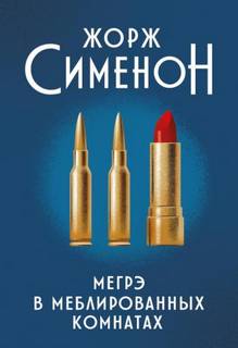 Сименон Жорж - Комиссар Мегрэ. Мегрэ в меблированных комнатах