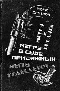 Сименон Жорж - Комиссар Мегрэ. Мегрэ в суде присяжных
