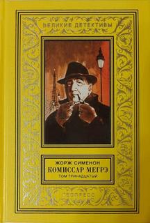 Сименон Жорж - Комиссар Мегрэ. Мегрэ защищается