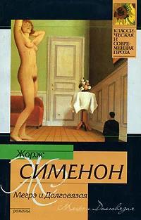 Сименон Жорж - Комиссар Мегрэ. Мегрэ и Долговязая (Мегрэ и Дылда)