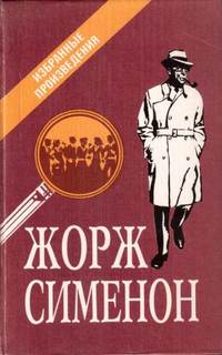 Сименон Жорж - Комиссар Мегрэ. Мегрэ и старики