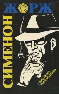 Сименон Жорж - Комиссар Мегрэ. Мегрэ и тихий вор (Мегрэ и нерадивый вор; Мегрэ и ленивый вор)