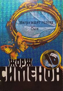 Сименон Жорж - Комиссар Мегрэ. Мегрэ ищет голову