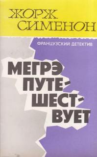 Сименон Жорж - Комиссар Мегрэ. Мегрэ путешествует