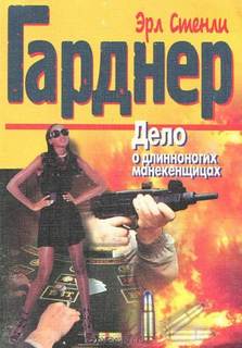 Гарднер Эрл Стенли - Перри Мейсон 34. Дело о длинноногих манекенщицах