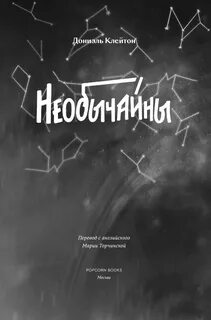 Клейтон Дониэль - Необычайны
