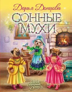 Донцова Дарья - Сказки Прекрасной Долины 24. Сонные мухи