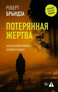 Брындза Роберт - Кейт Маршалл 05. Потерянная жертва