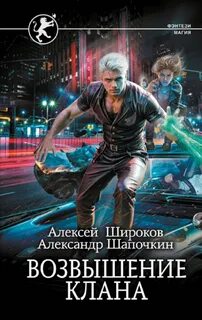 Шапочкин Александр, Широков Алексей - Игнис 07. Возвышение клана