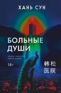 Хань Сун - Больничная трилогия 01. Больные души