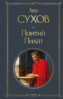 Сухов Лев - Понтий Пилат