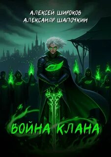Шапочкин Александр, Широков Алексей - Игнис 08. Война клана