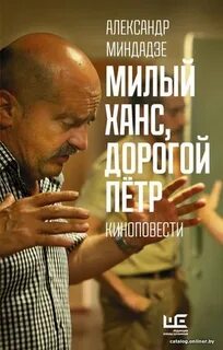 Миндадзе Александр - Милый Ханс, дорогой Пётр