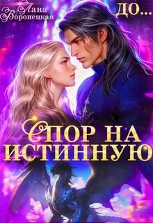 Воронецкая Лана - Академия ДРАГОН 05. Спор на истинную