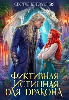 Томская Светлана - Драконы Айсгарда 07. Фиктивная истинная для дракона